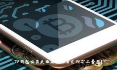 TP钱包交易失败是否仍需支付矿工费用？