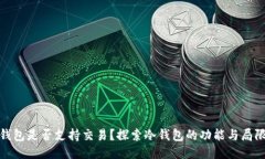 冷钱包是否支持交易？探索冷钱包的功能与局限