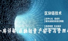 TP钱包令牌详解：区块链资产安全与管理的新选择