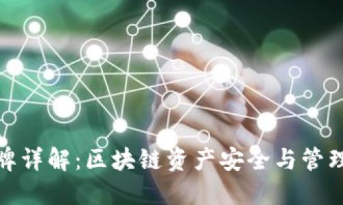 TP钱包令牌详解：区块链资产安全与管理的新选择