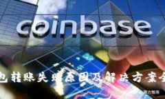 冷钱包转账失败原因及解决方案全解析