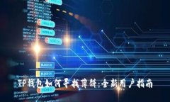 TP钱包如何寻找薄饼：全新用户指南