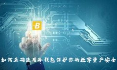如何正确使用冷钱包保护你的数字资产安全