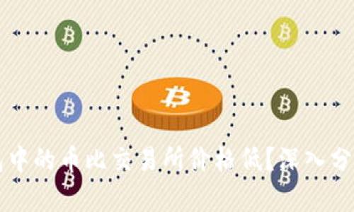 为什么TP钱包中的币比交易所价格低？深入分析与解决方案