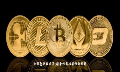 冷钱包的提示器：安全性与功能性的分析