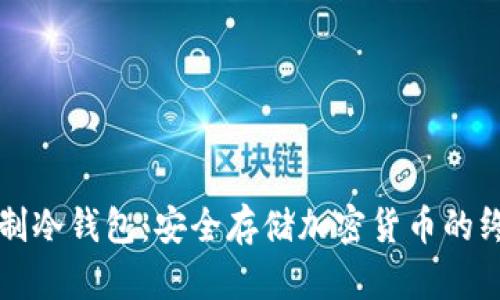 如何自制冷钱包：安全存储加密货币的终极指南