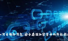 如何自制冷钱包：安全存储加密货币的终极指南