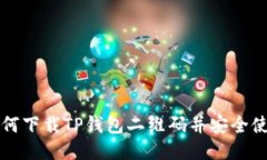 如何下载TP钱包二维码并安全使用