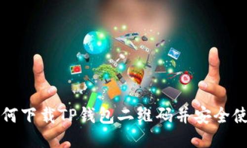 如何下载TP钱包二维码并安全使用