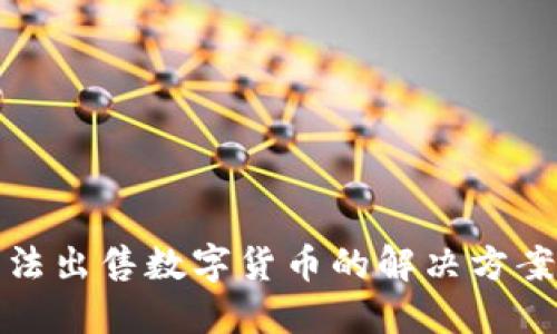 : TP钱包无法出售数字货币的解决方案与操作指南
