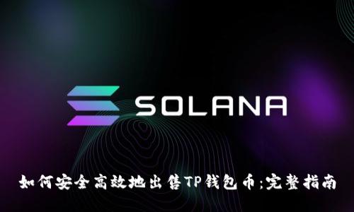 如何安全高效地出售TP钱包币：完整指南