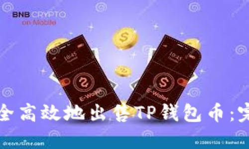如何安全高效地出售TP钱包币：完整指南