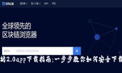 以太坊2.0app下载指南：一步步教你如何安全下载