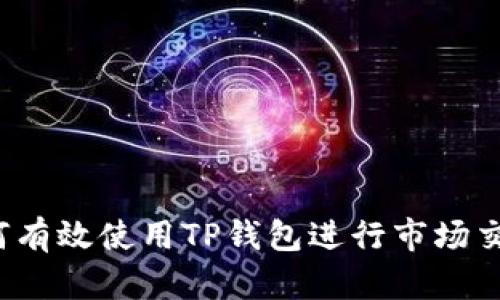 如何有效使用TP钱包进行市场交易？