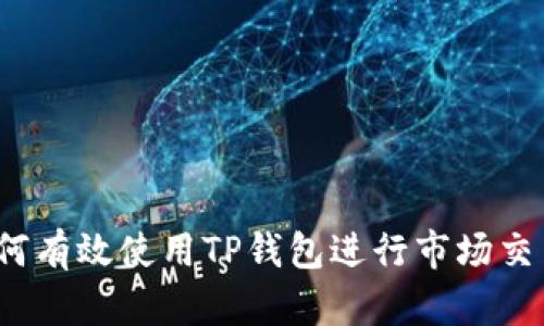 如何有效使用TP钱包进行市场交易？