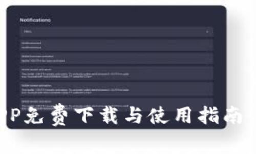 以太坊APP免费下载与使用指南：完整攻略