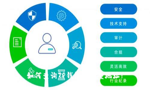 如何查询TP钱包的赤壁地址?
