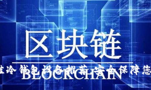 2023年最佳冷钱包设备推荐，安全保障您的加密资产