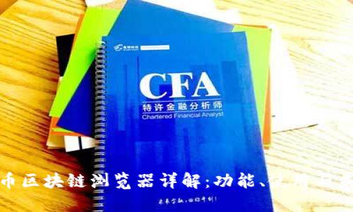 数字货币区块链浏览器详解：功能、使用与未来趋势
