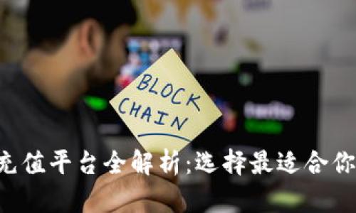 2023数字货币充值平台全解析：选择最适合你的数字货币Hub