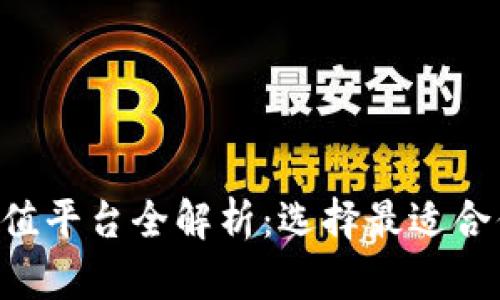 2023数字货币充值平台全解析：选择最适合你的数字货币Hub