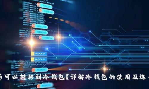 什么币可以转移到冷钱包？详解冷钱包的使用及选币指南