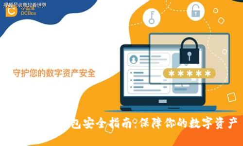 以太坊冷钱包安全指南：保障你的数字资产