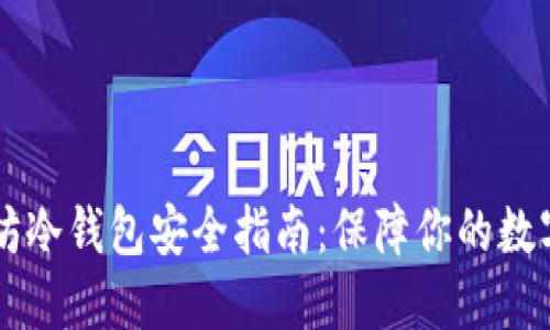 以太坊冷钱包安全指南：保障你的数字资产