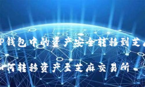如何将TP钱包中的资产安全转移到芝麻交易所

TP钱包如何转移资产至芝麻交易所