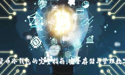 电子货币冷钱包的完整指南：安全存储与管理数字资产