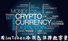 如何使用imToken冷钱包保障数字资产安全