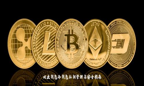 比太钱包冷钱包私钥管理与安全指南
