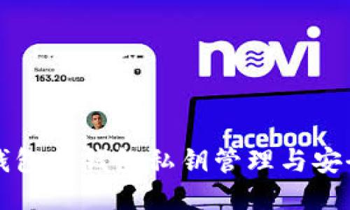 比太钱包冷钱包私钥管理与安全指南