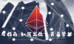 安币网APP使用指南：如何高效交易与管理你的数