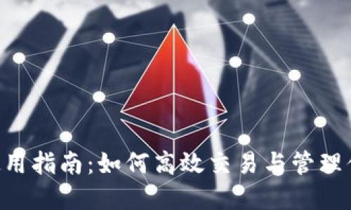 安币网APP使用指南：如何高效交易与管理你的数字资产