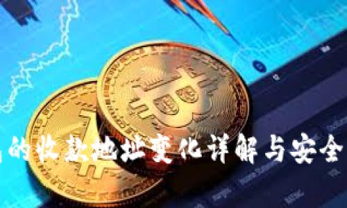 冷钱包的收款地址变化详解与安全性分析