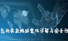 冷钱包的收款地址变化详解与安全性分析