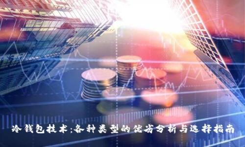 冷钱包技术：各种类型的优劣分析与选择指南