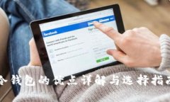 冷钱包的优点详解与选择指南