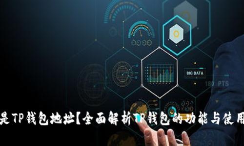 什么是TP钱包地址？全面解析TP钱包的功能与使用指南