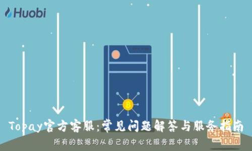 Topay官方客服：常见问题解答与服务指南