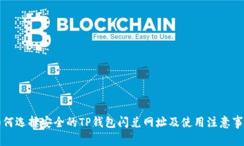 如何选择安全的TP钱包闪兑网址及使用注意事项