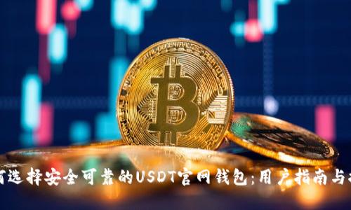 如何选择安全可靠的USDT官网钱包：用户指南与推荐