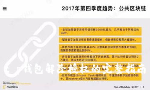 t p钱包解除授权的完整指南