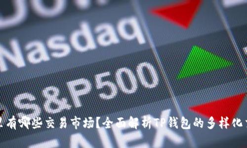 TP钱包里有哪些交易市场？全面解析TP钱包的多样化交易选择