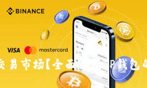 TP钱包里有哪些交易市场？全面解析TP钱包的多样化交易选择
