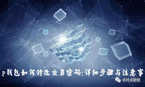 t p钱包如何修改交易密码：详细步骤与注意事项