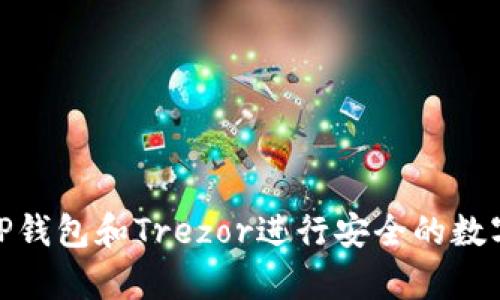 如何使用TP钱包和Trezor进行安全的数字货币存储
