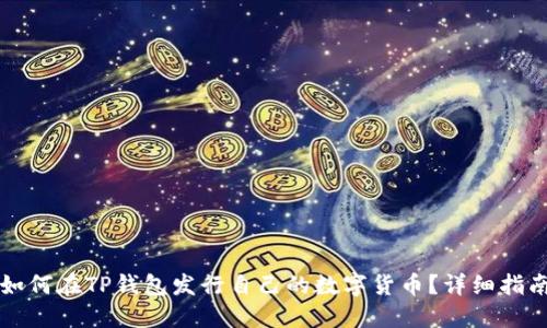 如何在TP钱包发行自己的数字货币？详细指南