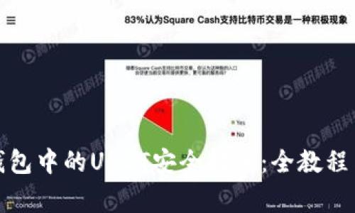 如何将冷钱包中的USDT安全转账：全教程与注意事项